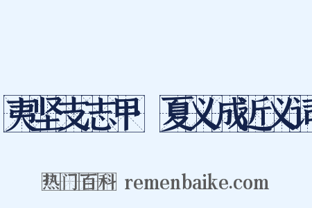 夷坚支志甲·夏义成近义词是什么意思的图片